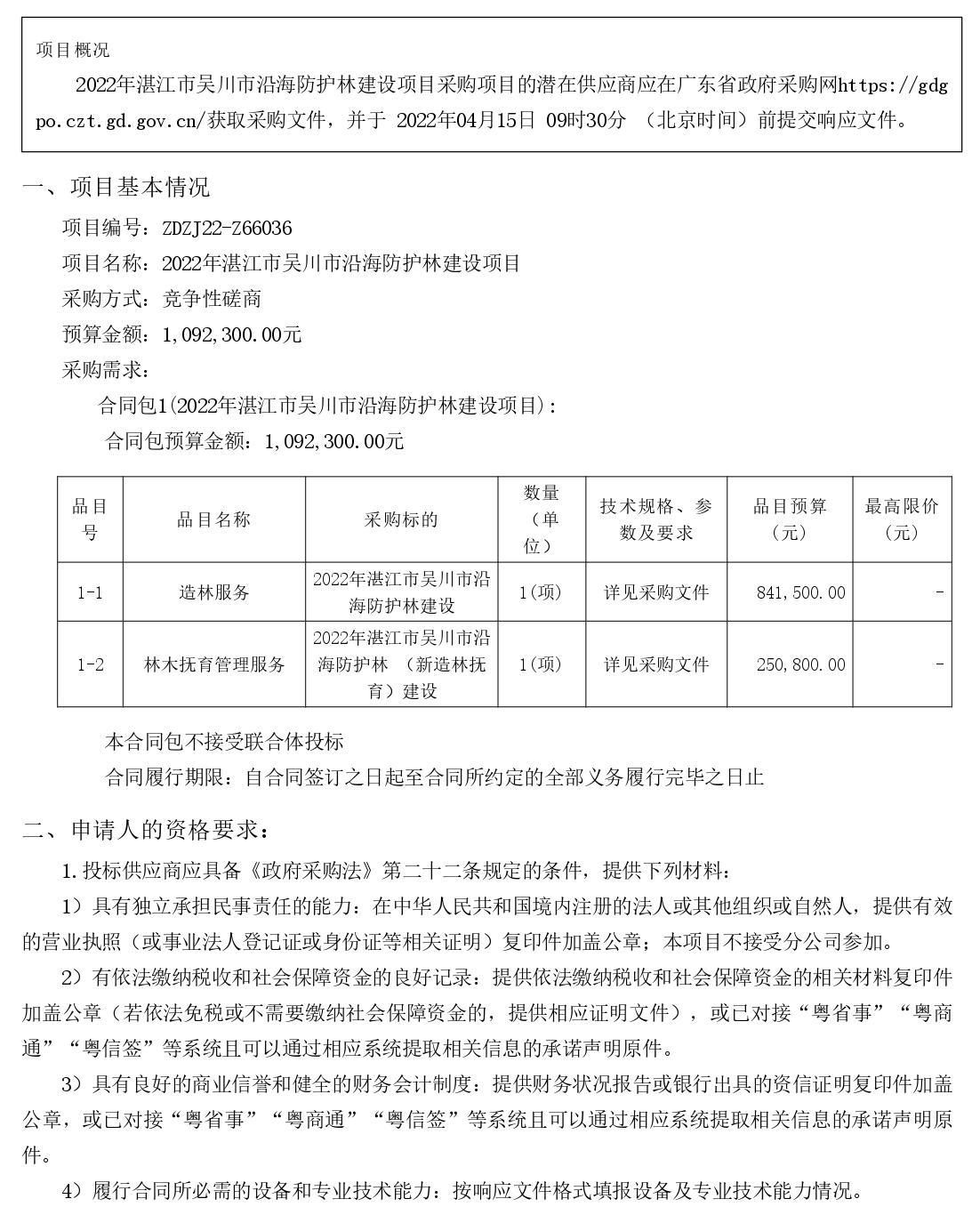 2022年湛江市吳川市沿海防護(hù)林建設(shè)項目【項目編號：ZDZJ22-Z66036】競爭性磋商公告(圖1)