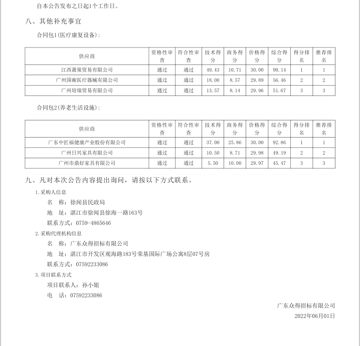 徐聞縣各鄉(xiāng)鎮(zhèn)（街道）敬老院改擴(kuò)升級建設(shè)項(xiàng)目【項(xiàng)目編號：ZDZJ22-Z21041】中標(biāo)公告(圖3)