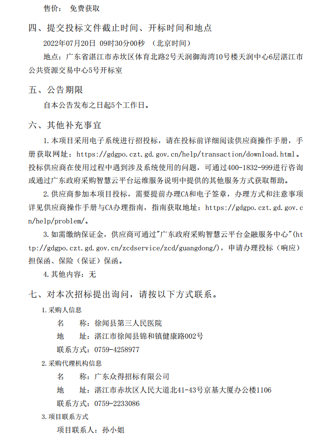 徐聞縣第三人民醫(yī)院綜合能力提升項(xiàng)目婦產(chǎn)科及血透科醫(yī)療設(shè)備采購(gòu)項(xiàng)目 【項(xiàng)目編號(hào)：ZDZJ22-Z21087】招標(biāo)公告(圖5)