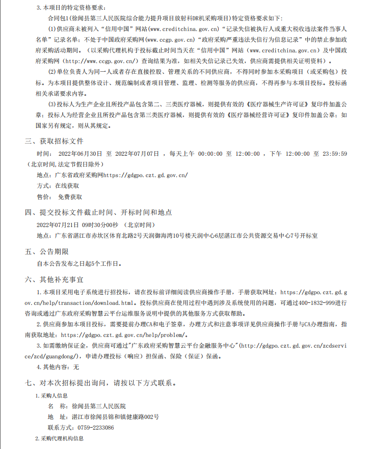 徐聞縣第三人民醫(yī)院綜合能力提升項目放射科DR機(jī)采購項目【項目編號： ZDZJ22-Z21098】招標(biāo)公告(圖2)