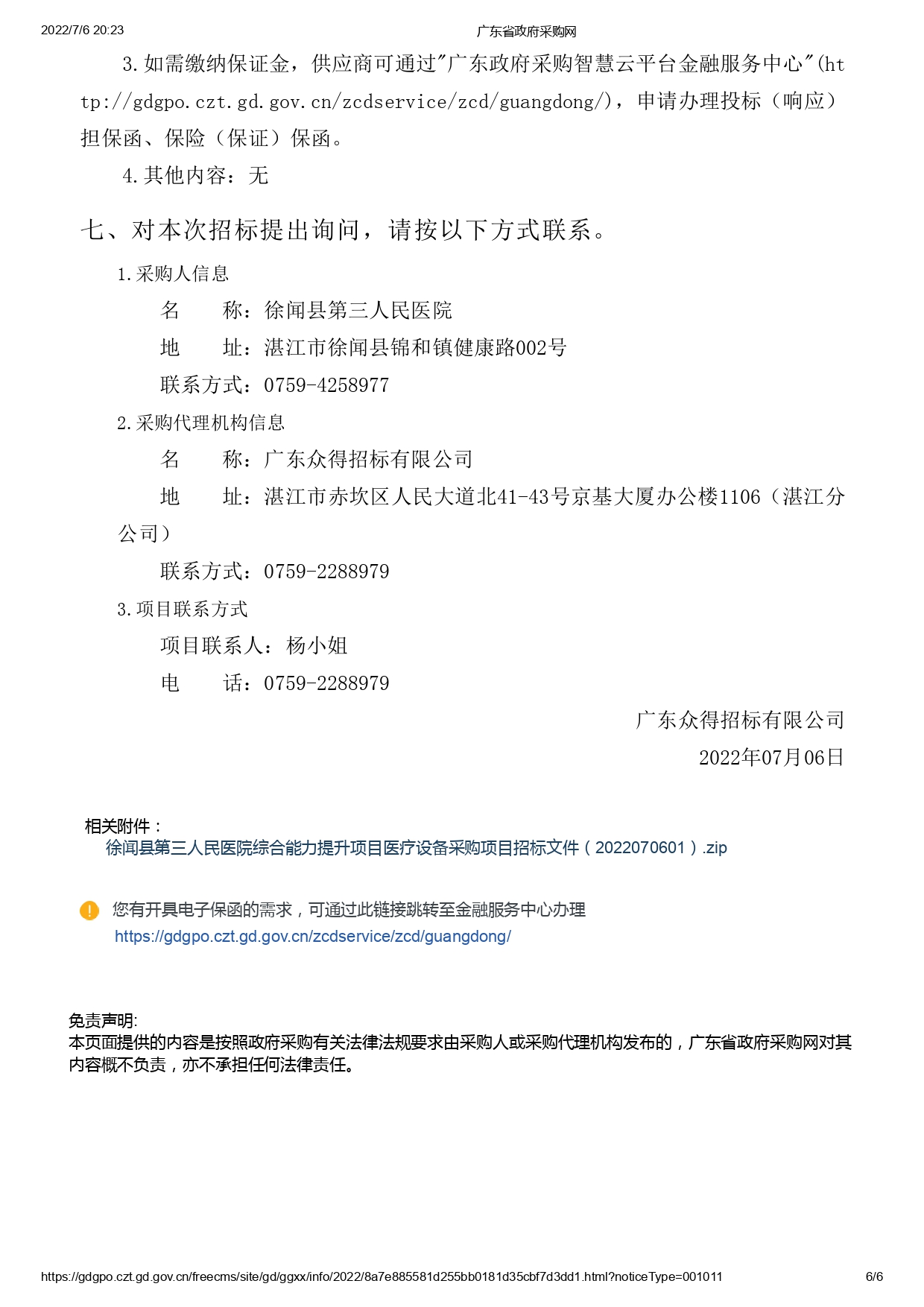 徐聞縣第三人民醫(yī)院綜合能力提升項(xiàng)目醫(yī)療設(shè)備采購項(xiàng)目【ZDZJ22-Z09095】招標(biāo)公告(圖6)