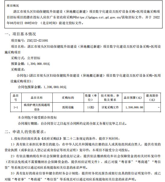 湛江市坡頭區(qū)婦幼保健院升級建設（異地搬遷新建）項目數(shù)字化建設及醫(yī)療設備采購-醫(yī)用設施采購項目【項目編號：ZDZJ22-Z21081】招標公告(圖1)