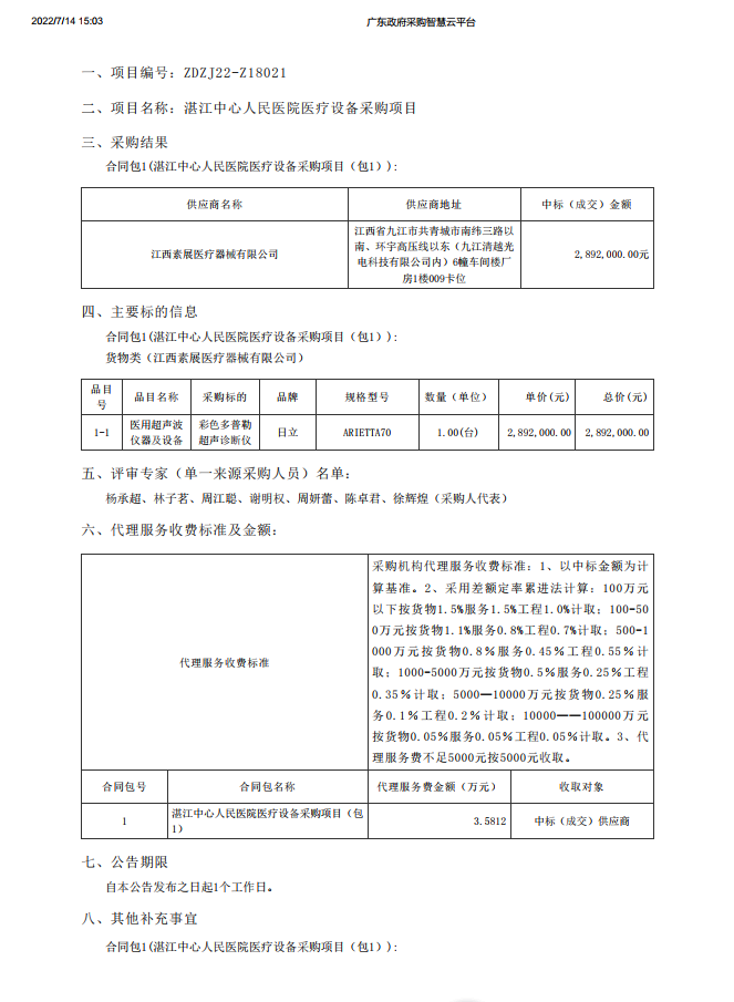 湛江中心人民醫(yī)院醫(yī)療設備采購項目【項目編號：ZDZJ22-Z18021】包1結果公告(圖1)