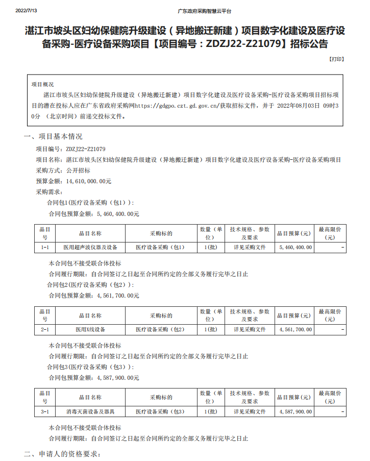 湛江市坡頭區(qū)婦幼保健院升級建設(shè)（異地搬遷新建）項(xiàng)目數(shù)字化建設(shè)及醫(yī)療設(shè) 備采購-醫(yī)療設(shè)備采購項(xiàng)目【項(xiàng)目編號：ZDZJ22-Z21079】招標(biāo)公告(圖1)