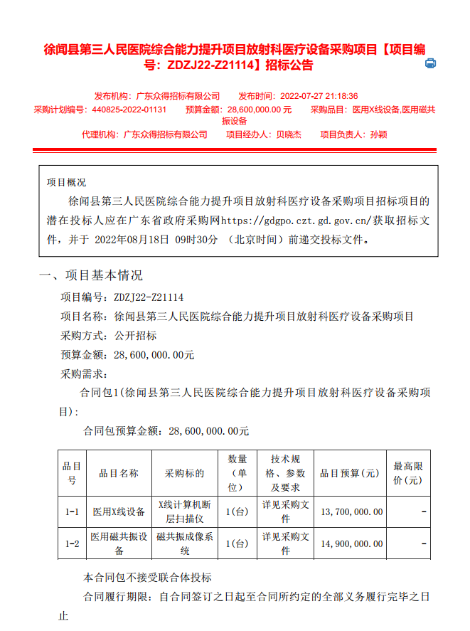 徐聞縣第三人民醫(yī)院綜合能力提升項(xiàng)目放射科醫(yī)療設(shè)備采購項(xiàng)目【項(xiàng)目編 號(hào)：ZDZJ22-Z21114】招標(biāo)公告(圖1)