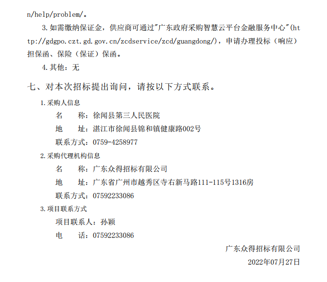 徐聞縣第三人民醫(yī)院綜合能力提升項(xiàng)目放射科醫(yī)療設(shè)備采購項(xiàng)目【項(xiàng)目編 號(hào)：ZDZJ22-Z21114】招標(biāo)公告(圖4)