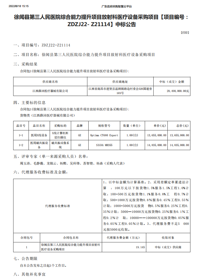 徐聞縣第三人民醫(yī)院綜合能力提升項目放射科醫(yī)療設(shè)備采購項目【項目編號： ZDZJ22- Z21114】中標(biāo)公告(圖1)