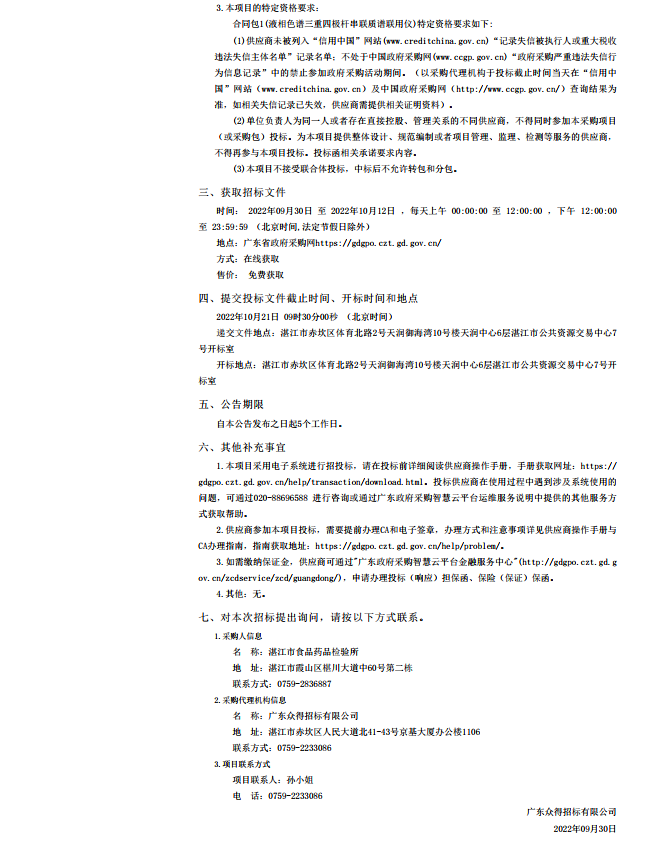 湛江市食品藥品檢驗所檢驗用儀器設(shè)備采購項目【項目編號：ZDZJ22-Z21125】招標公告(圖2)