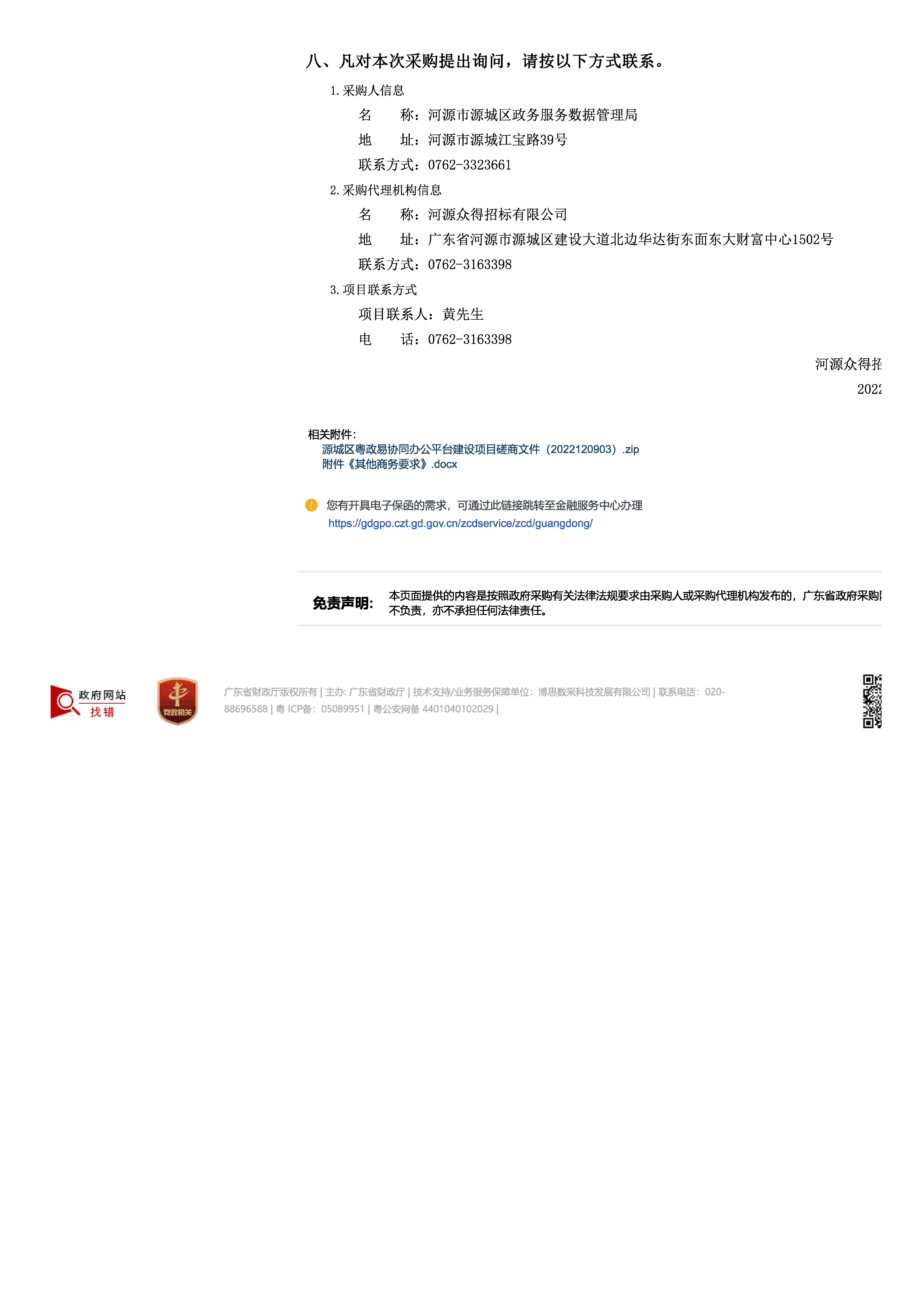 磋商公告_頁(yè)面_3.jpg
