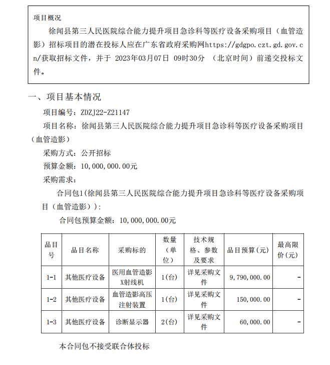 徐聞縣第三人民醫(yī)院綜合能力提升項(xiàng)目急診科等醫(yī)療設(shè)備采購項(xiàng)目（血管造影）【項(xiàng)目編號：ZDZJ22-Z21147】招標(biāo)公告(圖1)