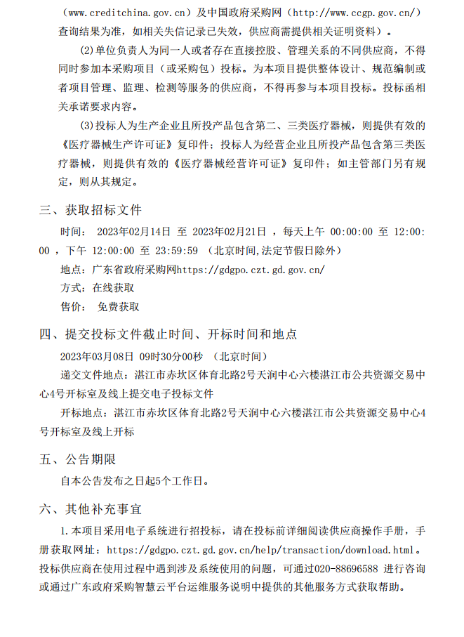 徐聞縣第三人民醫(yī)院綜合能力提升項目急診科等醫(yī)療設(shè)備采購項目 [ZDZJ23-Z21009]招標(biāo)公告(圖4)