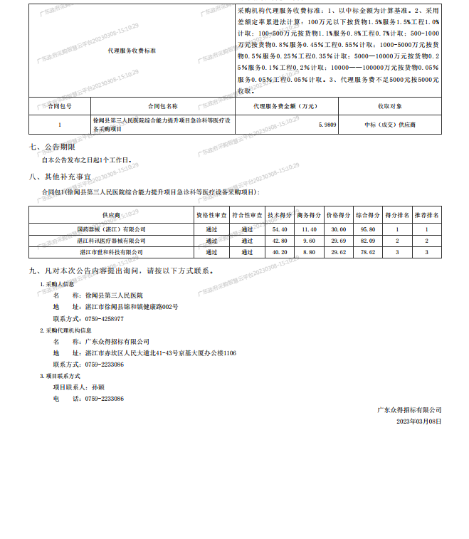 徐聞縣第三人民醫(yī)院綜合能力提升項(xiàng)目急診科等醫(yī)療設(shè)備采購項(xiàng)目[ZDZJ23-Z21009]中標(biāo)公 告(圖2)