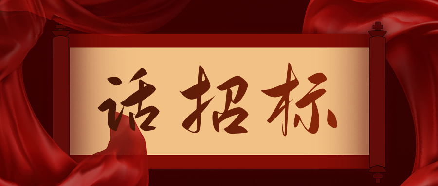 話招標(biāo)|供應(yīng)商質(zhì)疑/投訴，影響中標(biāo)/成交結(jié)果應(yīng)如何處理？