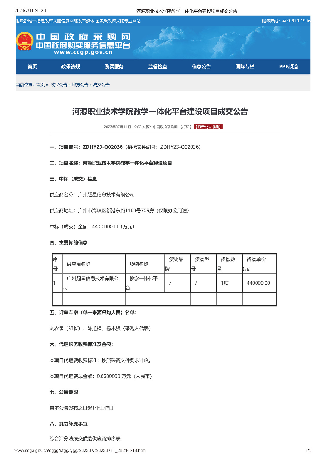 河源職業(yè)技術(shù)學院教學一體化平臺建設項目成交公告_頁面_1.jpg