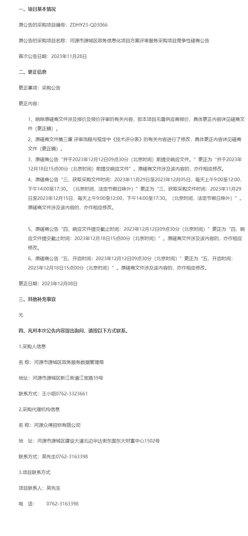 河源市源城區(qū)政務(wù)信息化項(xiàng)目方案評(píng)審服務(wù)采購(gòu)項(xiàng)目更正公告.png