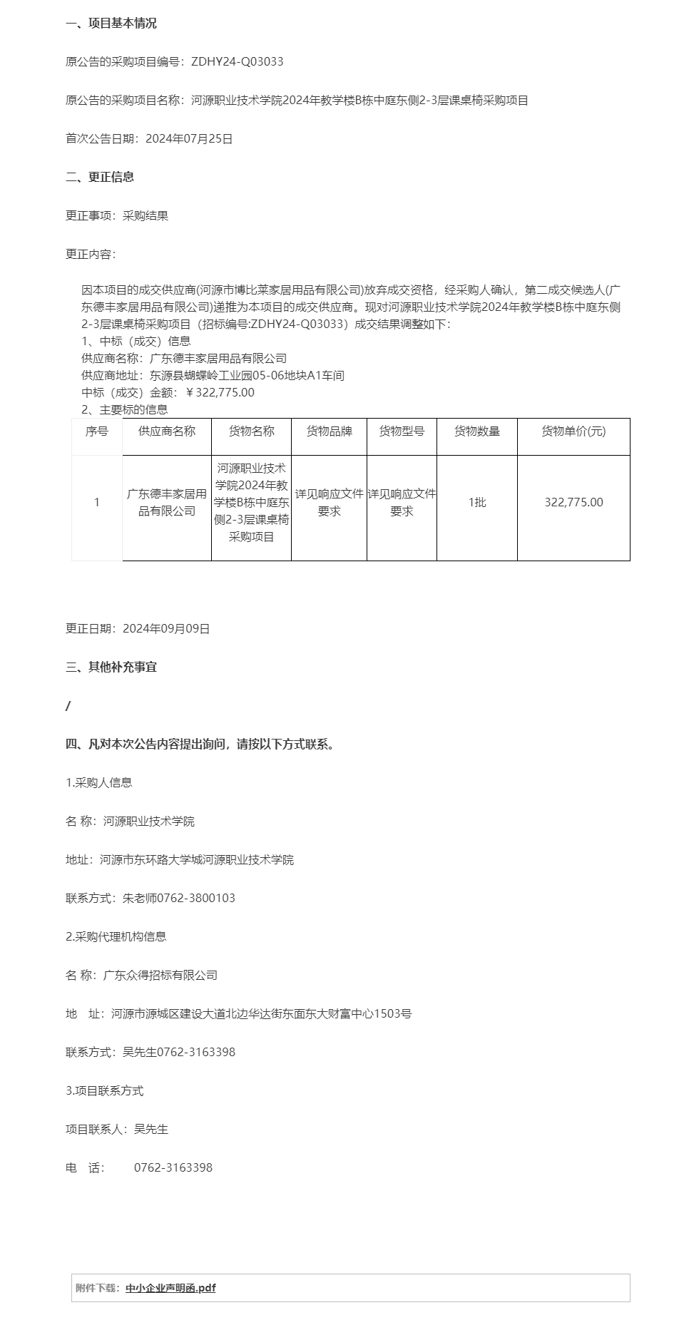 河源職業(yè)技術(shù)學(xué)院2024年教學(xué)樓B棟中庭東側(cè)2-3層課桌椅采購項(xiàng)目成交結(jié)果調(diào)整公告.png