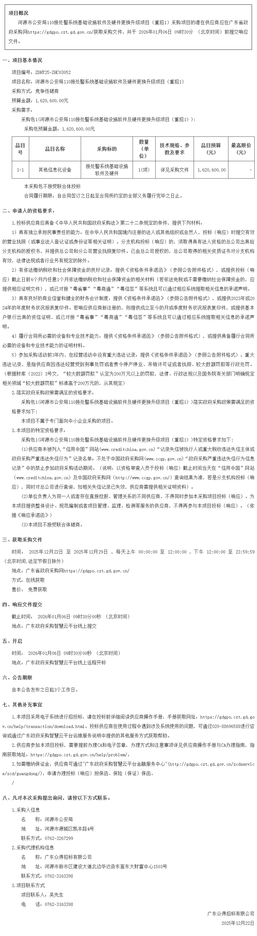 河源市公安局110接處警系統(tǒng)基礎(chǔ)設(shè)施軟件及硬件更換升級項目（重招1）競爭性磋商公告.png