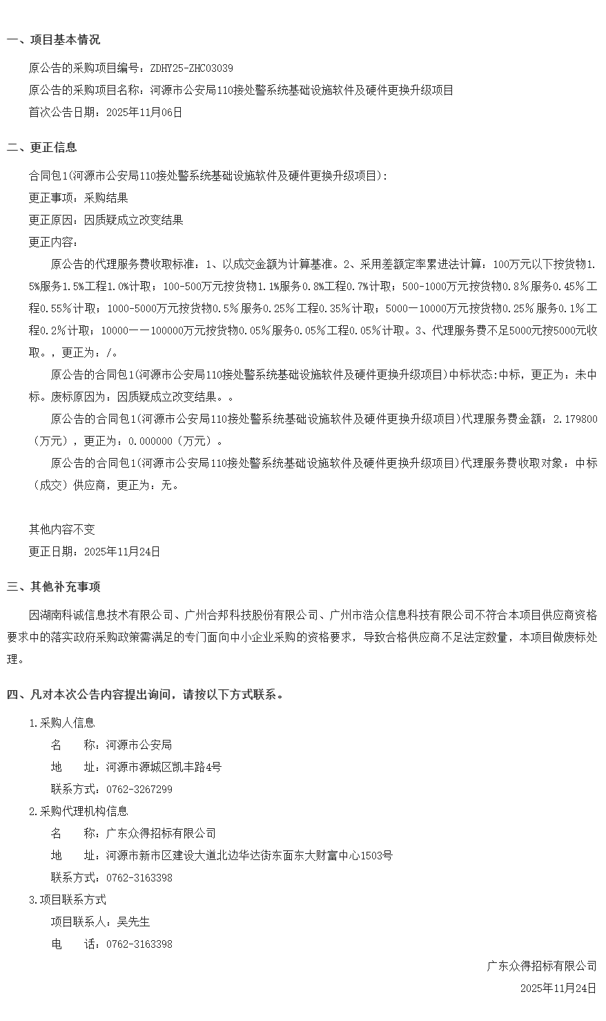 河源市公安局110接處警系統(tǒng)基礎(chǔ)設(shè)施軟件及硬件更換升級項(xiàng)目結(jié)果變更公告11.24.png